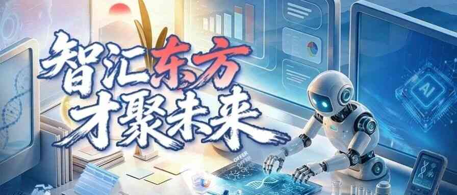 智汇东方 才聚未来 | 中国东方2027年度校园招聘正式启动