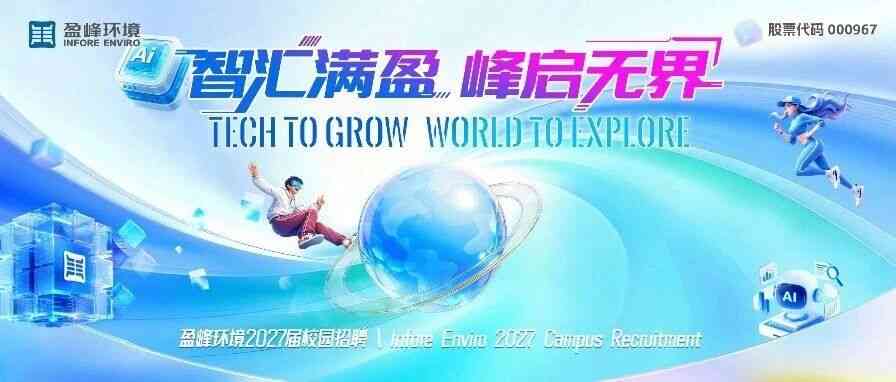 盈峰环境 27届校招