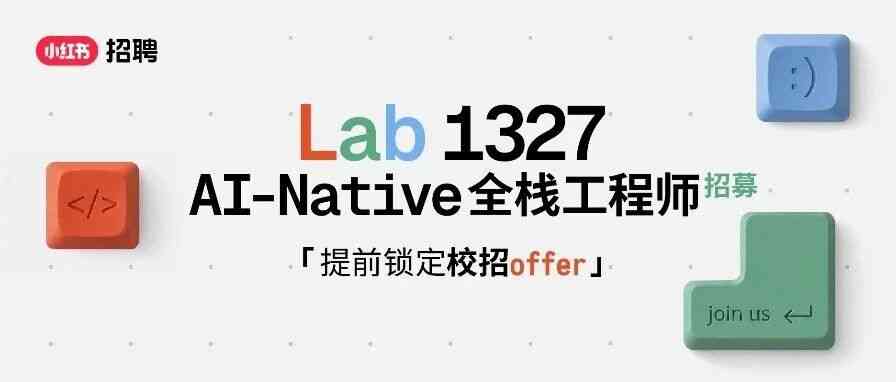 直通offer！来小红书Lab 1327做面向未来的探路者｜27届AI-Native全栈工程师