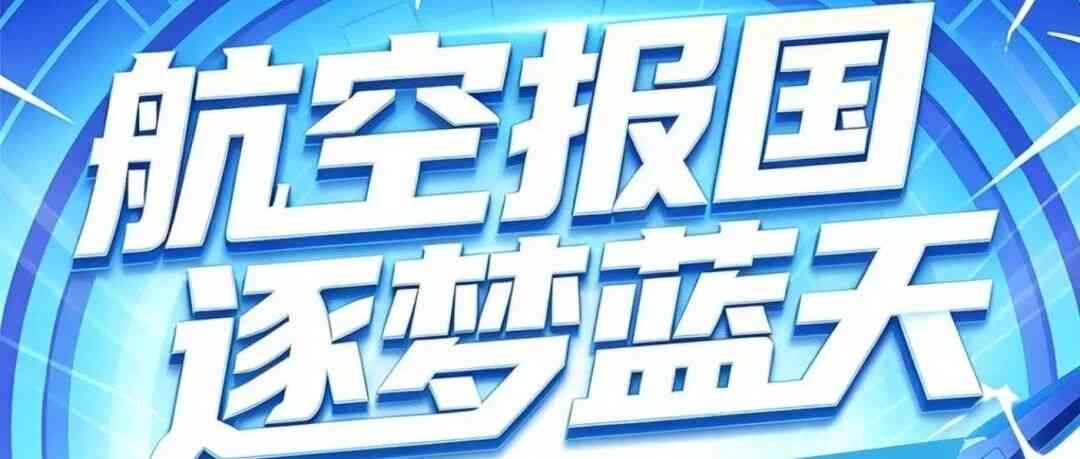中航富士达科技股份有限公司2027届校园招聘正式启动！