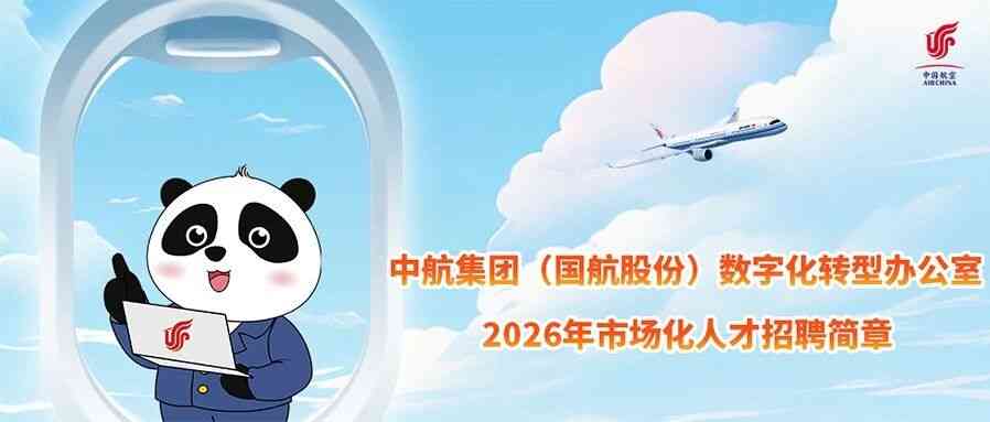 中航集团国航AIR CHINA 2026年市场化社招