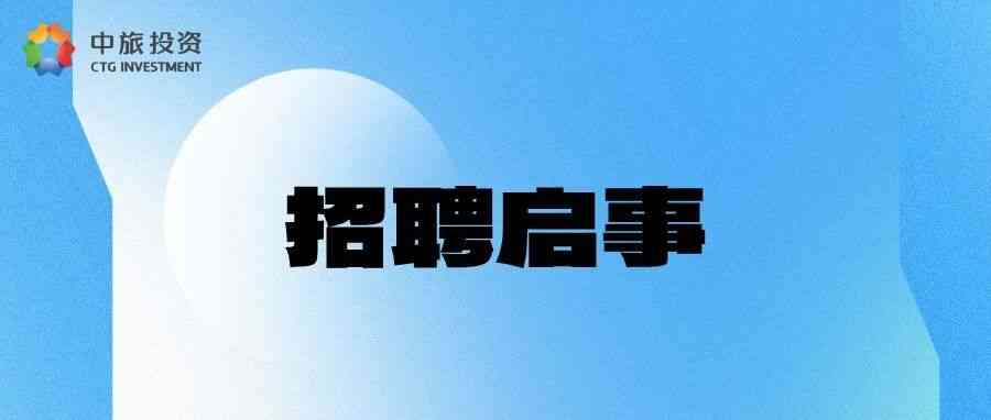 中旅投资 26年第2期社招