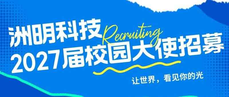 洲明科技27届实习