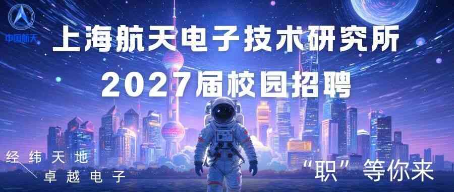 上海航天电子技术研究所27届秋招