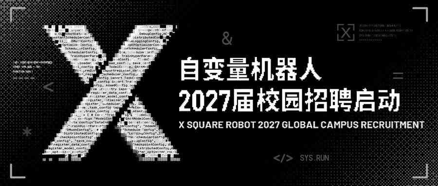 自变量机器人2027届全球校园招聘启动
