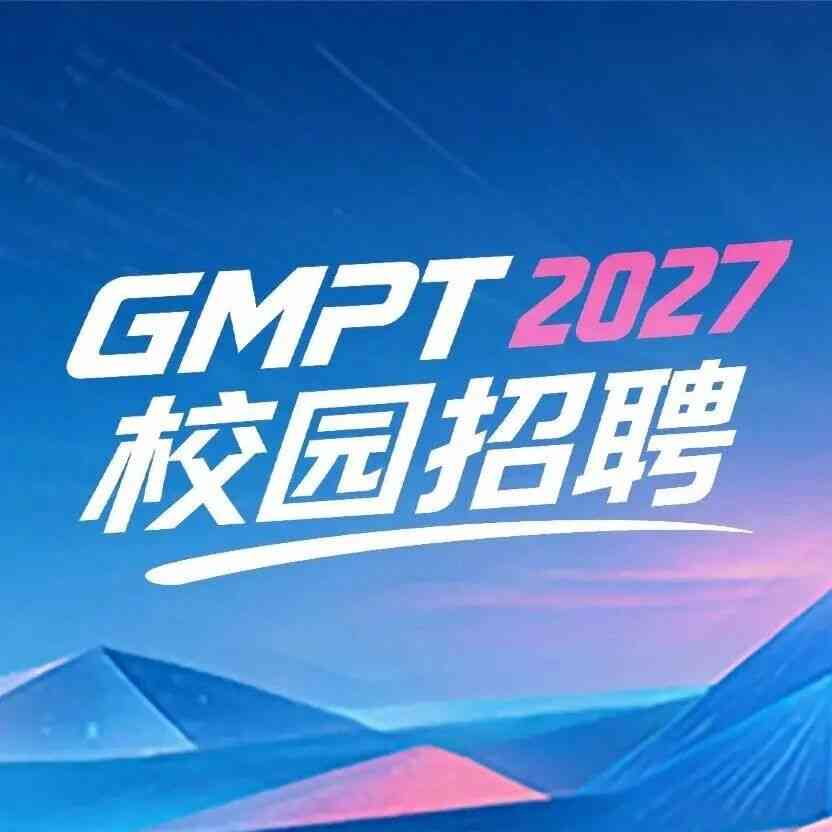 字节跳动 GMPT 2027 校招来啦，一起在全球商业化场景中创造价值