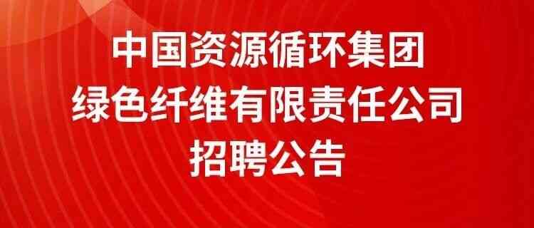 资环绿纤27招聘