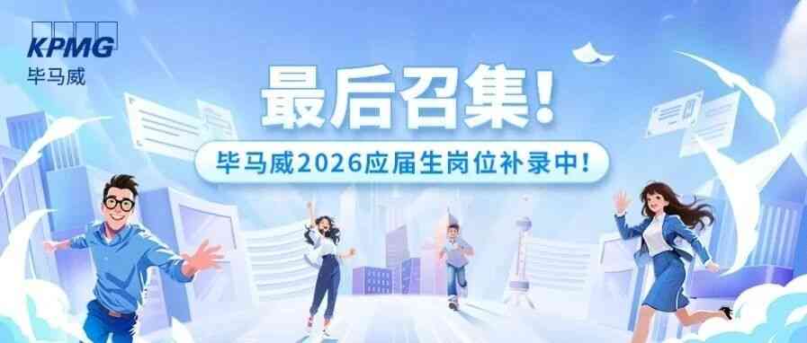 最后召集！毕马威2026应届生岗位补录中！