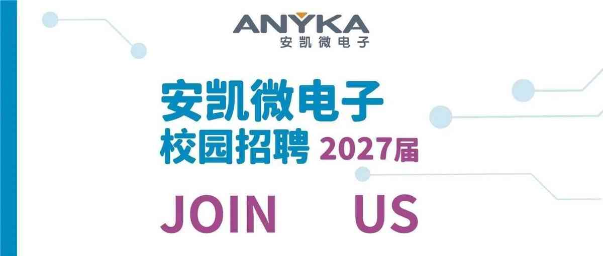 安凯微,安凯微电子,ANYKA2027届校招
