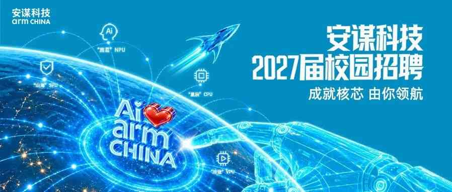 安谋科技 arm CHINA 2027届校招