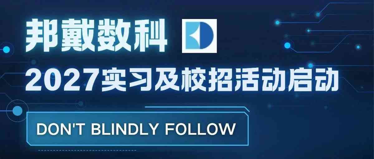 邦戴数科Bondi 2027届实习校招