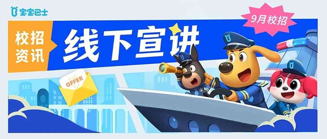 宝宝巴士27年校招
