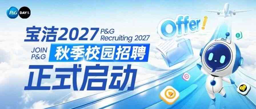 宝洁 27届秋招