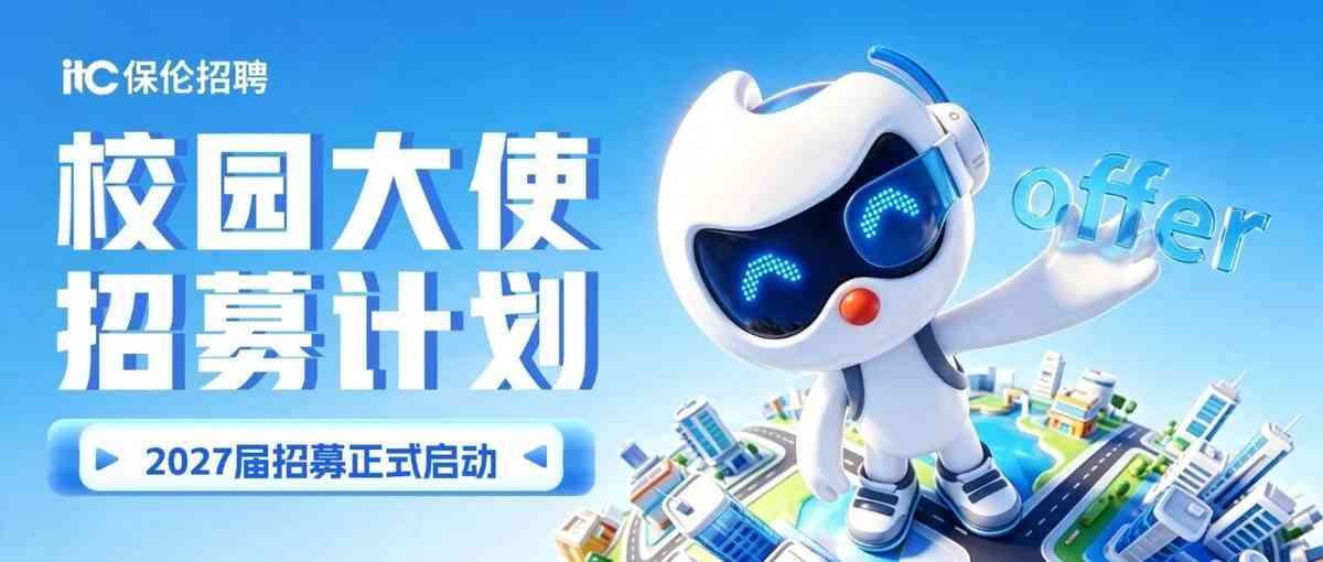 itc保伦股份2027届校园大使招募令！寻找校园代言人！