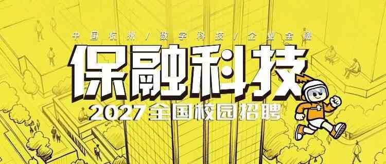 保融科技 27届校招