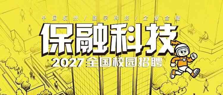 保融科技2027全国校园招聘行程