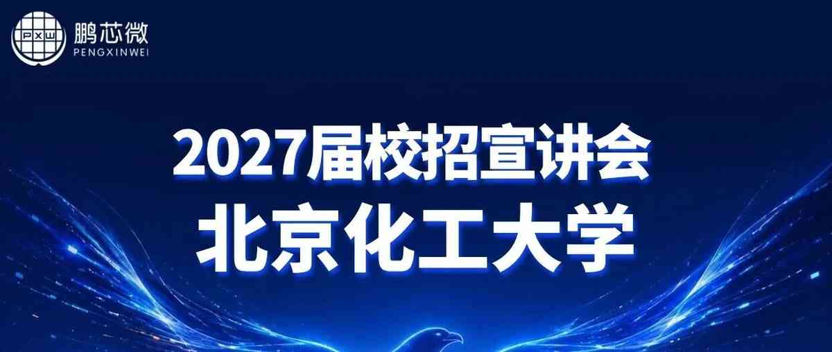 【北京化工大学】9月16日（周三）19:00| 鹏芯微27届校园宣讲会