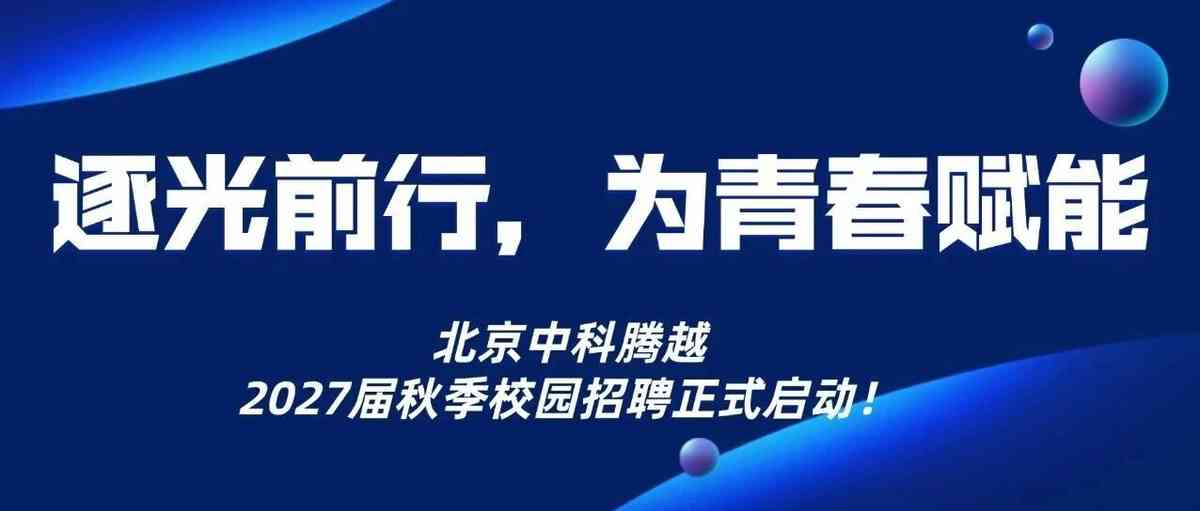 中科腾越科技27年招聘