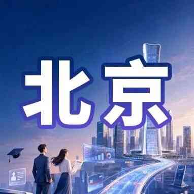 北京｜中信银行北京分行2027年校园招聘