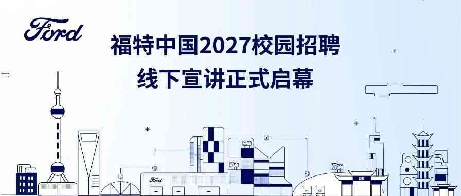 福特中国2027校招