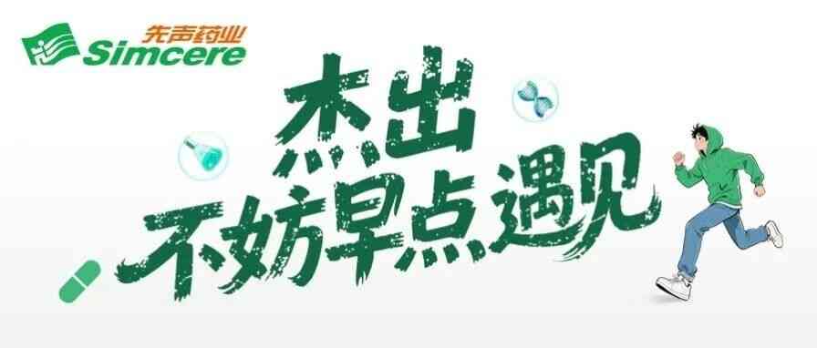 先声药业Simcere 2027届校招提前批
