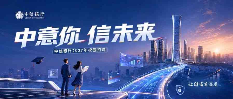 奔赴信征程｜中信银行2027年校园招聘正式启动
