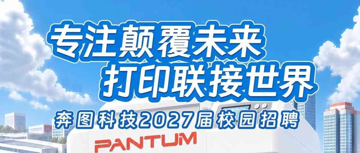 奔图科技,PANTUM2027届校招