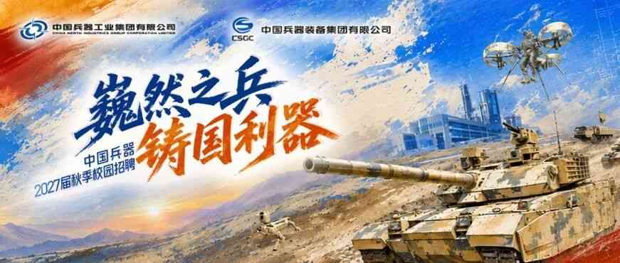 中国兵器工业集团27届秋招