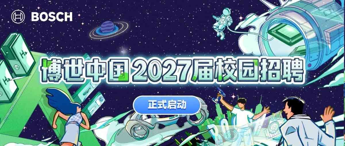 博世中国2027届校园招聘正式启动