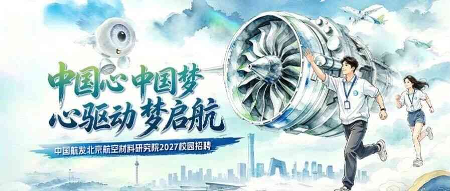 中国航发航材院2027届校招