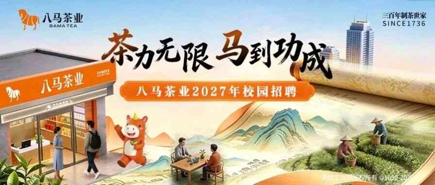 八马茶业 BAMA TEA 27届校招