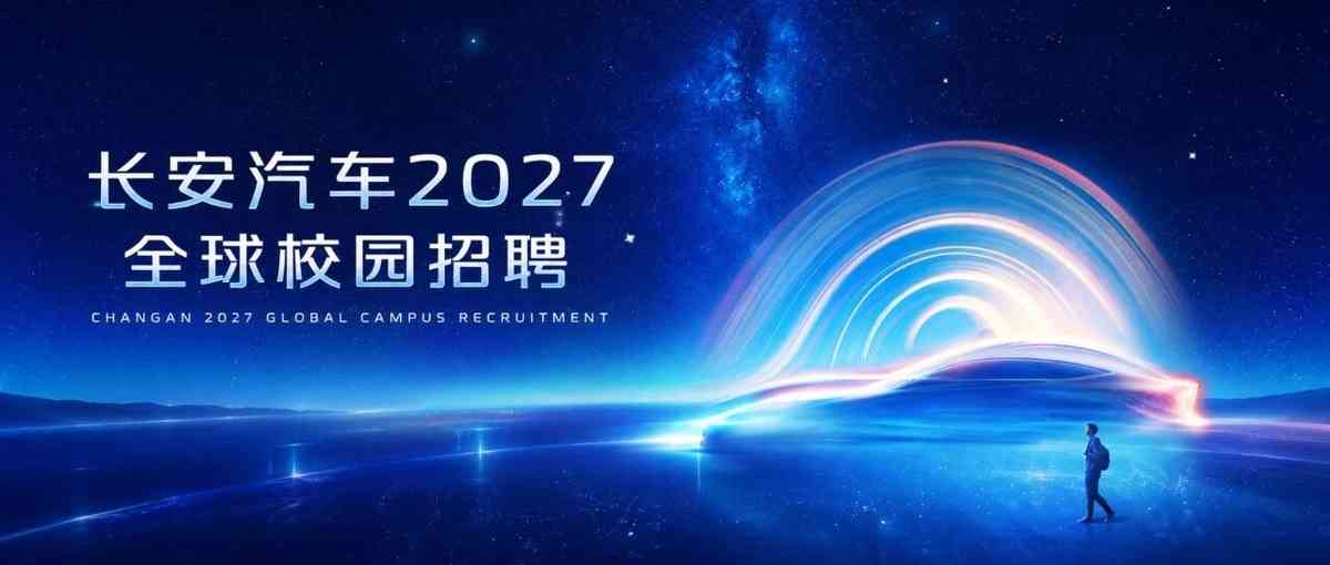 长安汽车2027全球校园招聘正式启动！