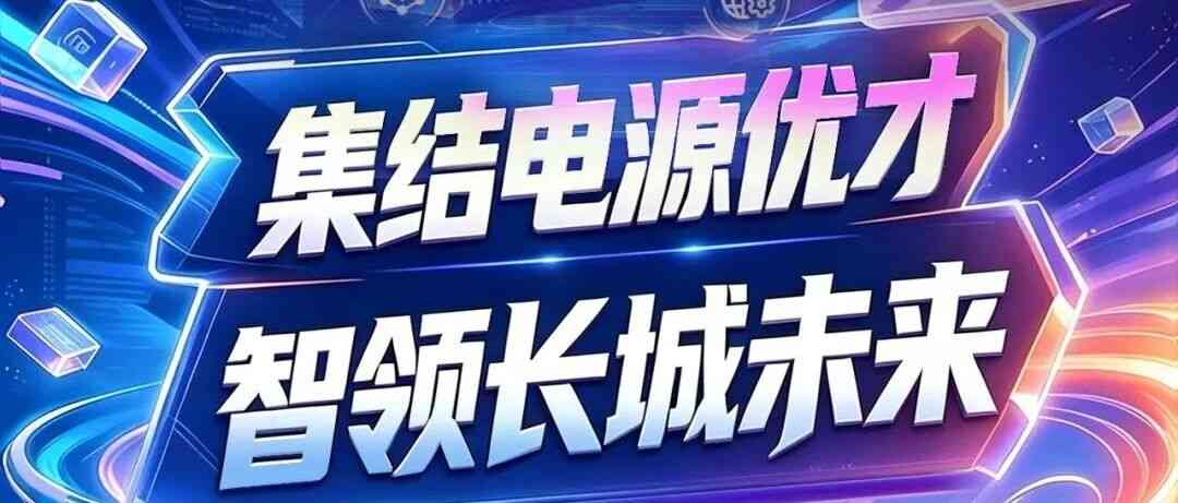 长城电源2027届校园招聘正式启动！