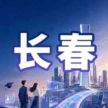 中信银行长春分行2027年校招