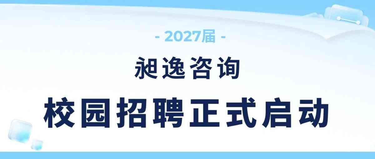 昶逸咨询 27届秋招