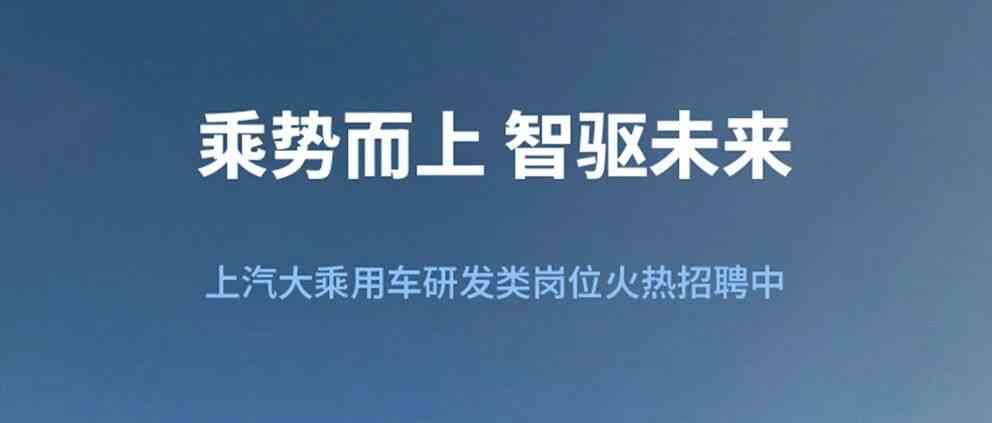 上汽大乘用车 社招
