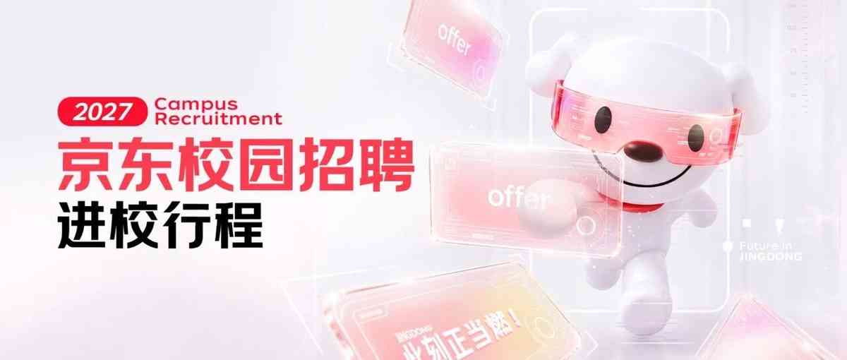25+城市！京东2027校园招聘进校行程发布