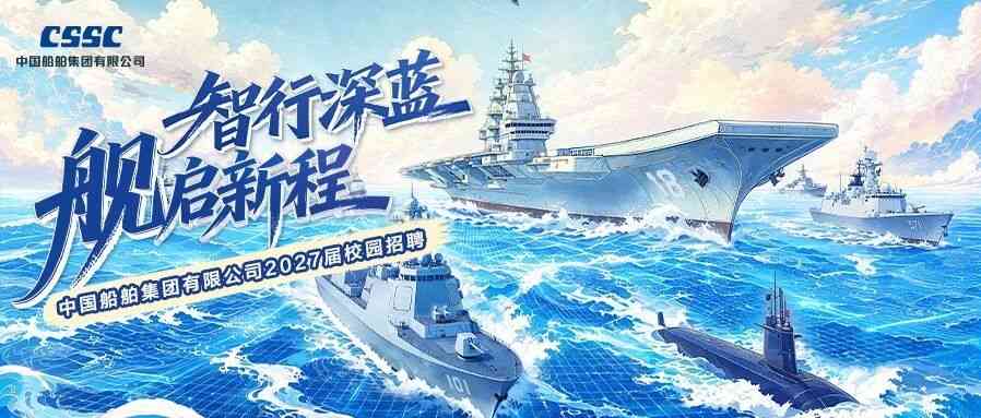 中国船舶集团有限公司第七〇九研究所2027年校园招聘正式启动！