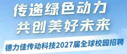 德力佳 26届校招