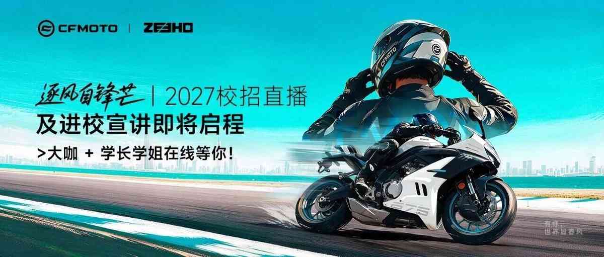 春风动力,CFMOTO27年校招