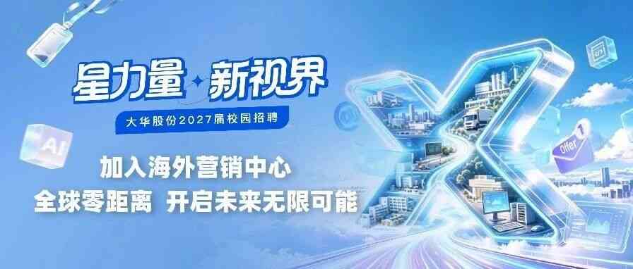 大华股份 27届校招