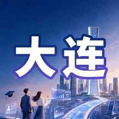 中信银行大连分行2027年校招