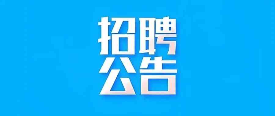 稻城亚丁旅发公司 社招