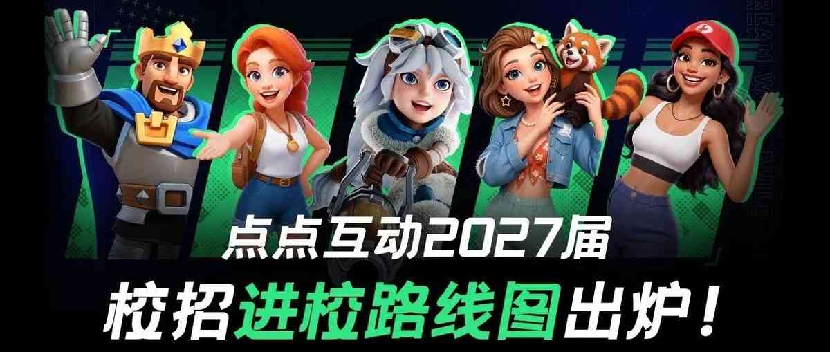 点点互动2027届校招进校路线图出炉！！！