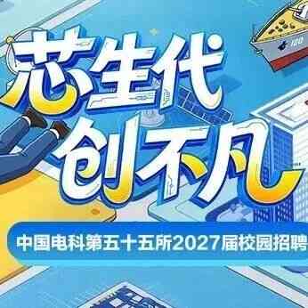 中国电科五十五所2027届校园招聘九月第一周行程发布！