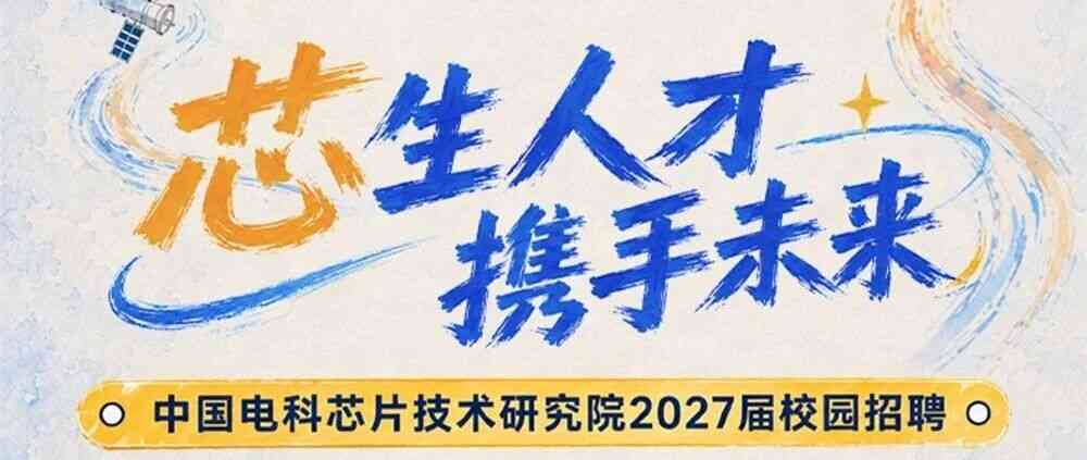 电科芯片2027届校园招聘正式启动