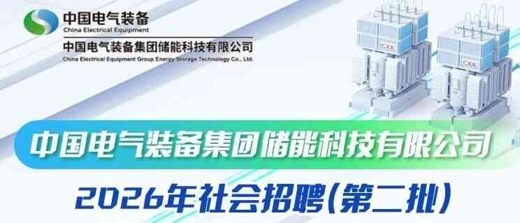 中国电气装备储能2026年社招