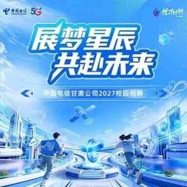 中国电信甘肃公司2027校园招聘火热进行中！