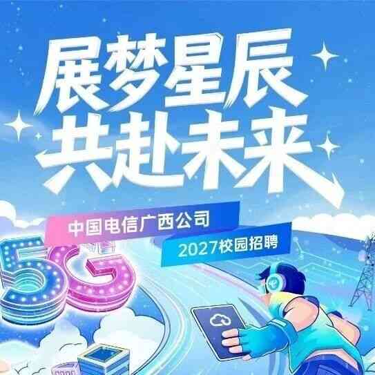中国电信广西公司2027校园招聘火热进行中！