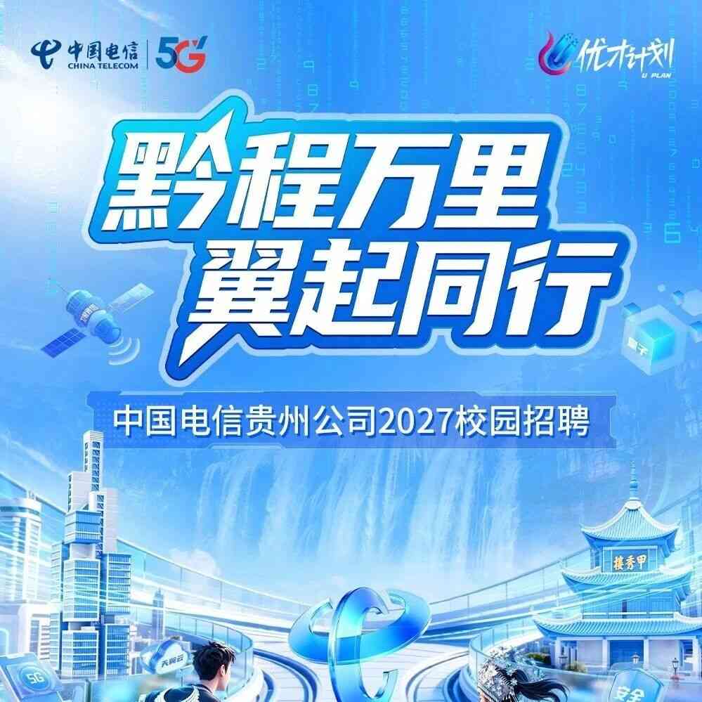 中国电信贵州公司2027校园招聘火热进行中！